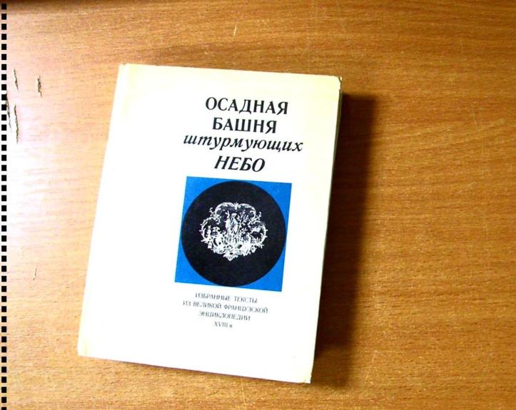 Осадная башня штурмующих небо