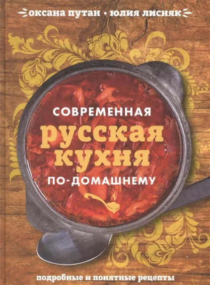 Современная русская кухня по-домашнему. Подробные и понятные рецепты