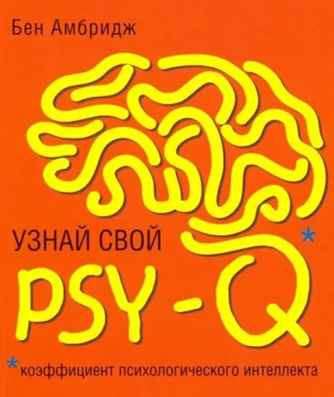 Узнай свой PSY-Q (коэффициент психологического интеллекта) - Бен Амбридж, knyga