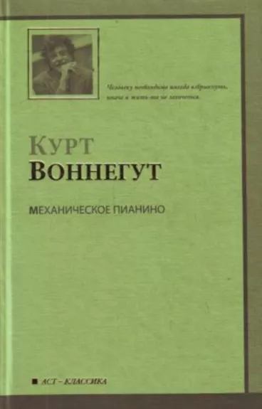 Механаническое пианино - Курт Воннегут, knyga