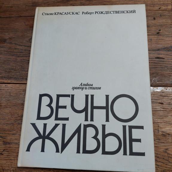 Amžinai gyvi. Graviūrų ir eilėraščių albumas.