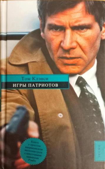 Игры патриотов