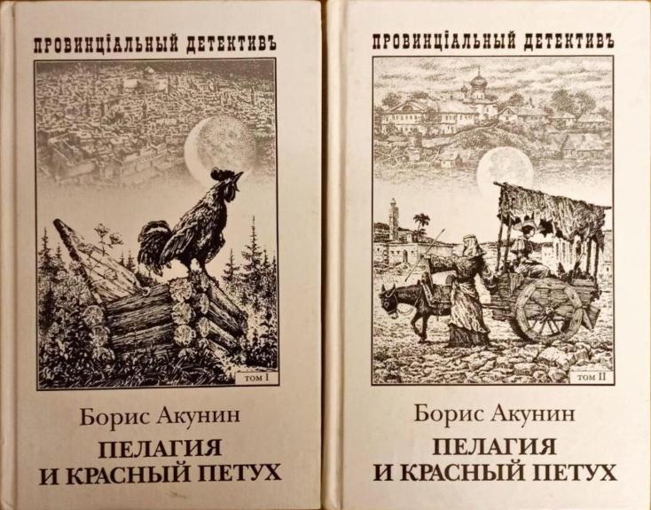 Пелагея и красный петух (2 книги) - Акунин Борис, knyga