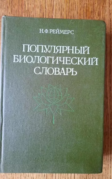 Популярный биологический словарь