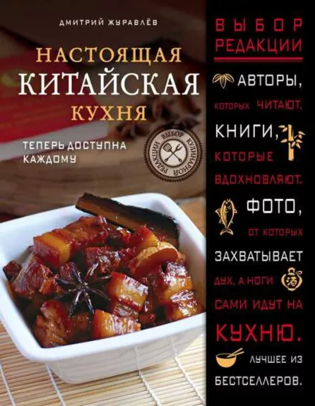Настоящая китайская кухня - Дмитрий Журавлев, knyga