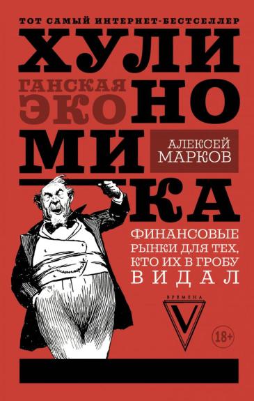 Хулиномика: хулиганская экономика - Алексей Марков, knyga