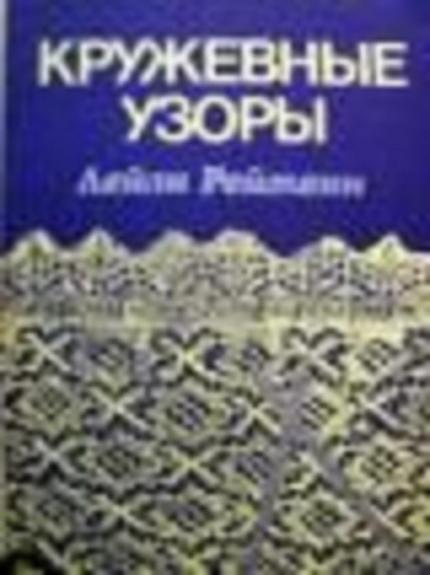 Кружевые узоры