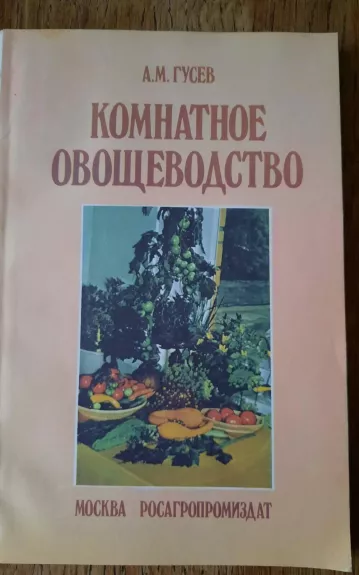 Комнатное овощеводство - А.М. Гусев, knyga 1