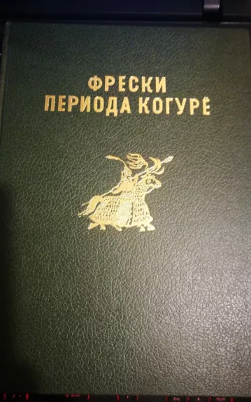 Freski perioda kogurio -   Arigapudis, knyga