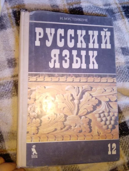 русский язык 12