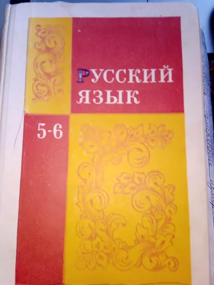 Русский язык 5-6 - Autorių Kolektyvas, knyga