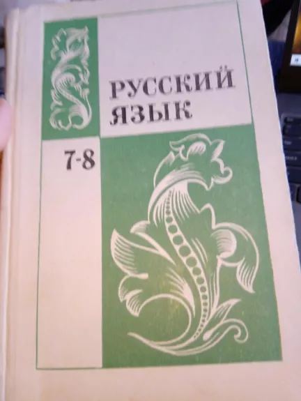 Русский язык 7-8 - Autorių Kolektyvas, knyga