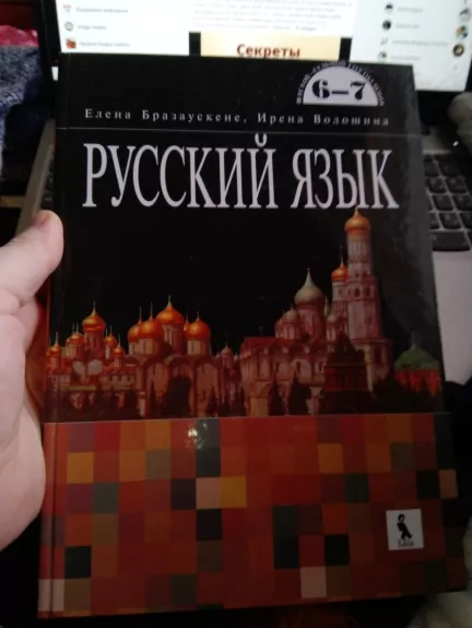 Русский язык 6-7 - Autorių Kolektyvas, knyga 1