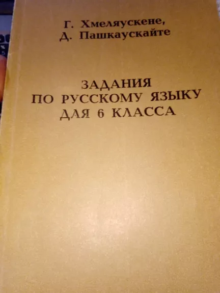 русский язык - G. Chmeliauskienė, knyga