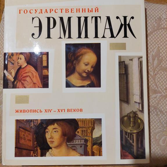 Государсвенный эрмитаж