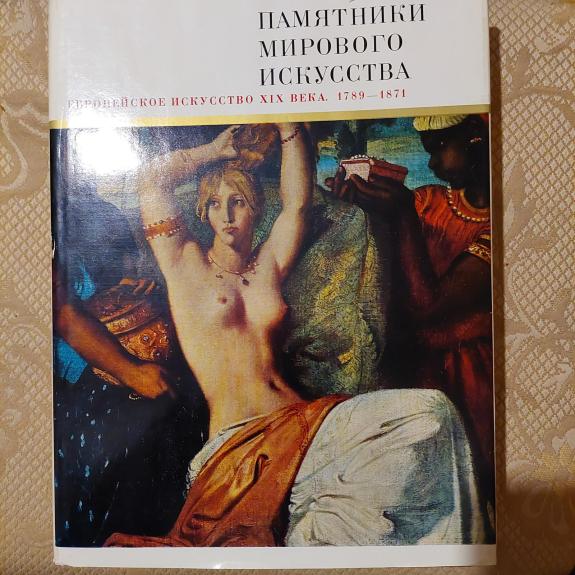 Памятники мирового искусства. Европейское искусство XIX века. 1787-1871