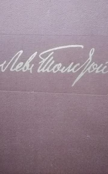 Война и мир. 4 Тома - Лев Толстой, knyga