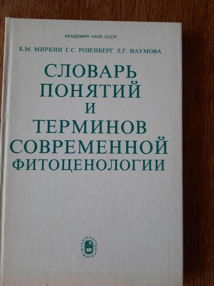 Словарь понятий и терминов современной фитоценологии