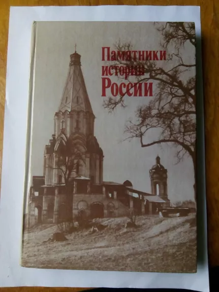 Памятники истории России