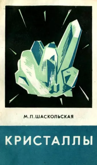 Кристаллы - M. Шаскольская, knyga