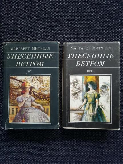 Унесенные ветром (2 тома)