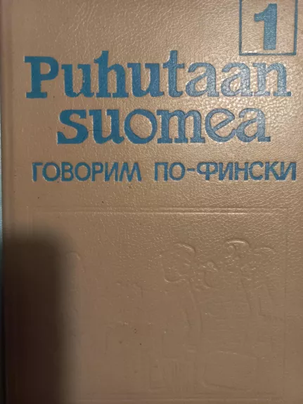 Говорим по-фински - авторов сборник, knyga