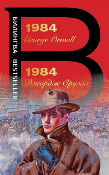 1984. George Orwell / 1984. Джордж Оруэлл - Джордж Оруэлл, knyga