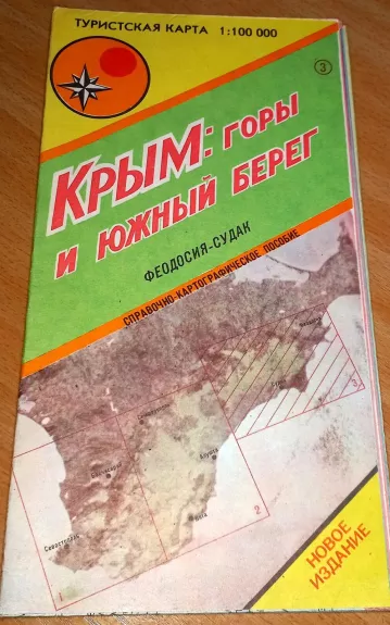 Крым: горы и южный берег (Феодосия-Судак). Туристская карта 1:100.000