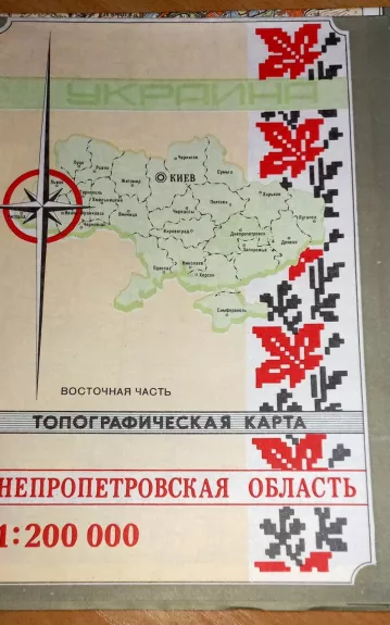 Топографическая карта 1:200.000: Днепропетровская область - Autorių Kolektyvas, knyga 1