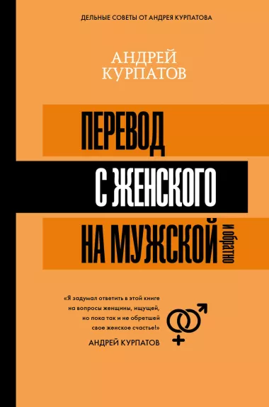 Перевод с женского на мужской и обратно - Андрей Курпатов, knyga