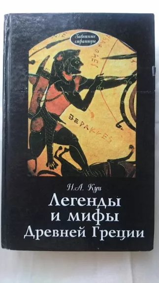 SENOVĖS GRAIKIJOS LEGENDOS IR MITAI - Nikolajus Kunas, knyga