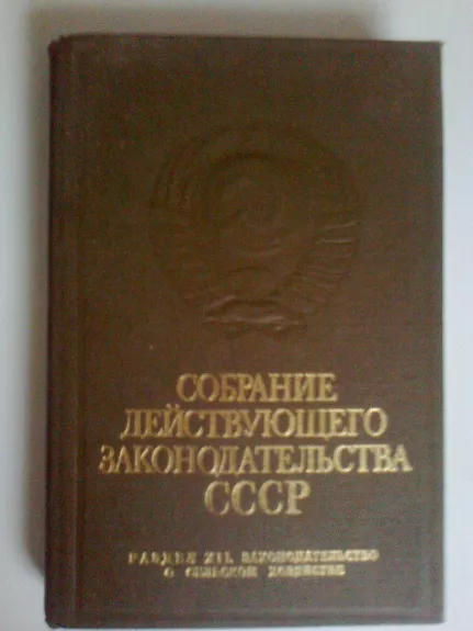 Собрание действующего  законодательства СССР