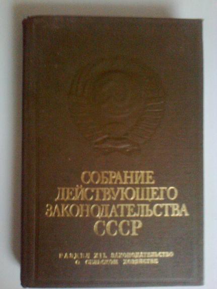 Собрание действующего  законодательства СССР