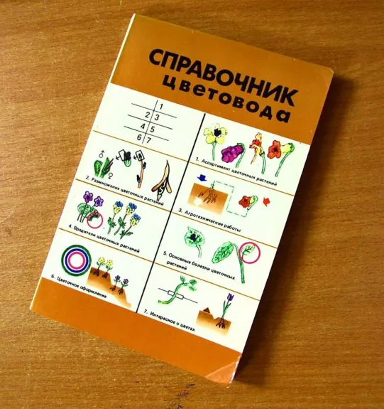 Справочник цветовода