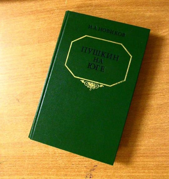 Пушкин на юге