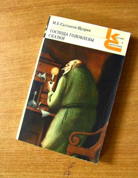 Господа Головлевы. Cказки