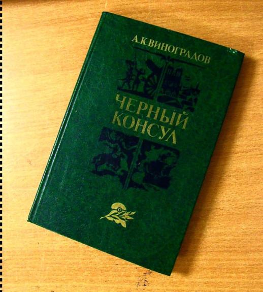 Чёрный консул