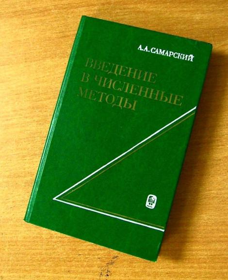 Введение в численные методы