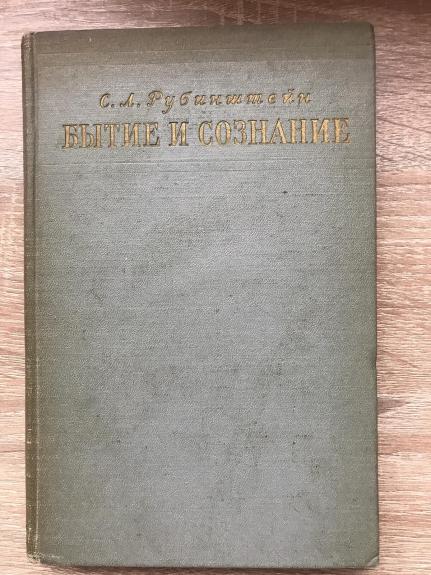 Бытие и сознание