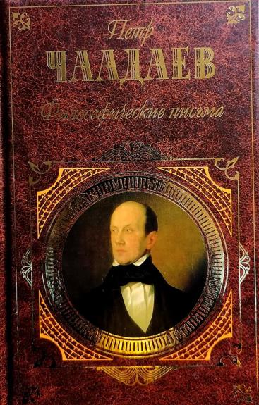 Философические письма: Статьи,афоризмы,письма