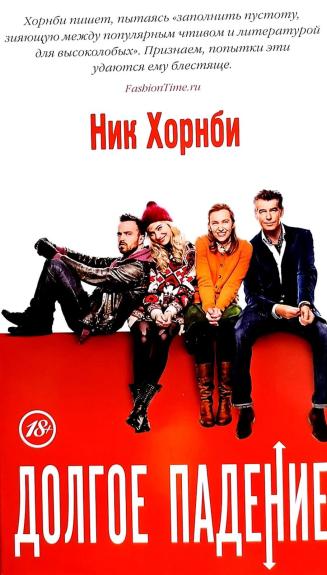 Долгое падение