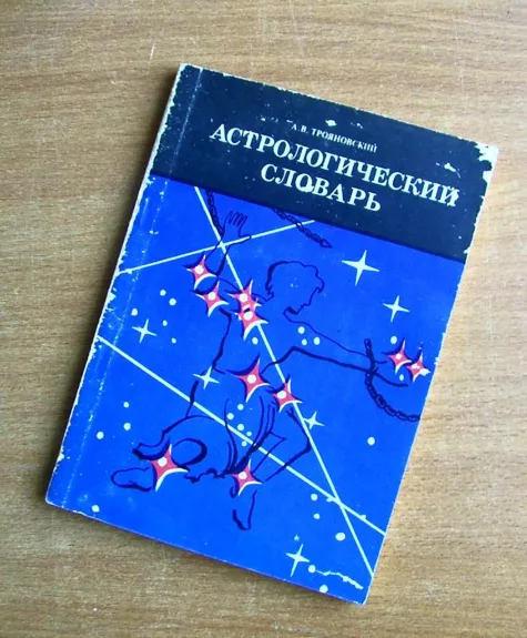 Астрологический словарь - А.В. Трояновский, knyga