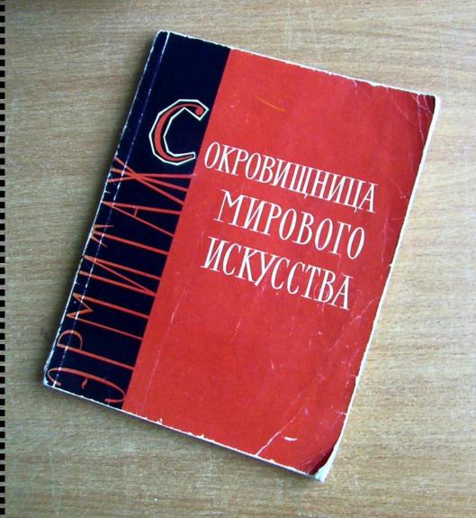 Сокровищница мирового искусства