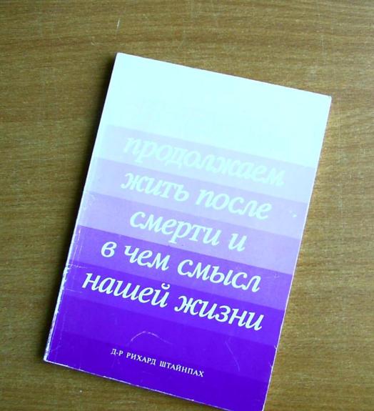 Почему мы продолжаем жить после смерти и в чем смысл нашей жизни - Рихард Штайнпах, knyga