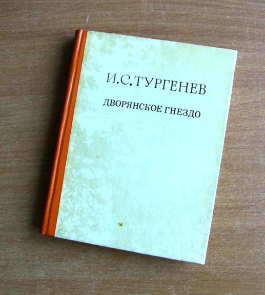 Дворянское гнездо - И. С. Тургенев, knyga