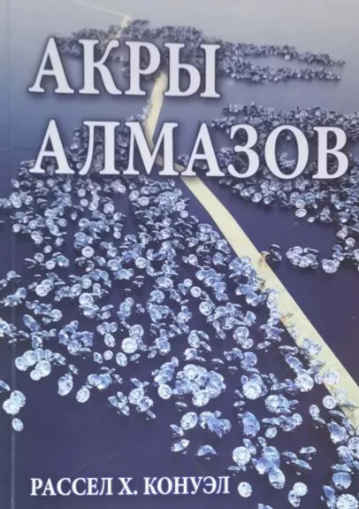 Aкров алмазов - Autorių Kolektyvas, knyga