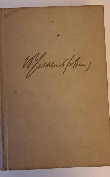 Избранные произведения в трех томах (том 1)
