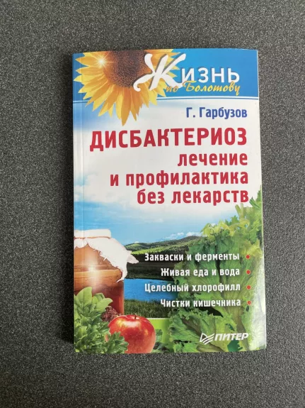 Дисбактериоз лечение и профилактика без лекарств - Геннадий Гарбузов, knyga