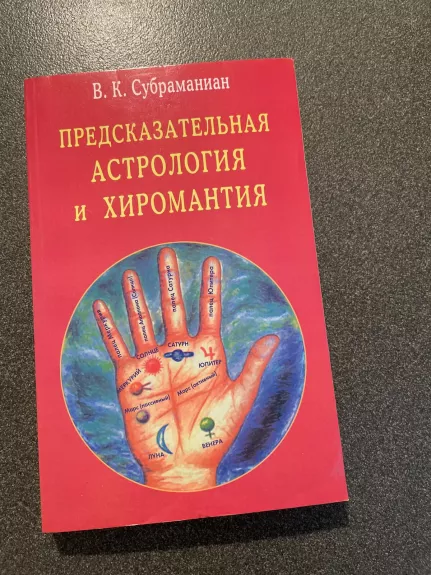 Предсказательная астрология и хиромантия - В.К Субраманиан, knyga