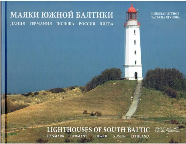 Lighthouses of South Baltic . Маяки южной Балтики - Nikolay Yagunov, knyga